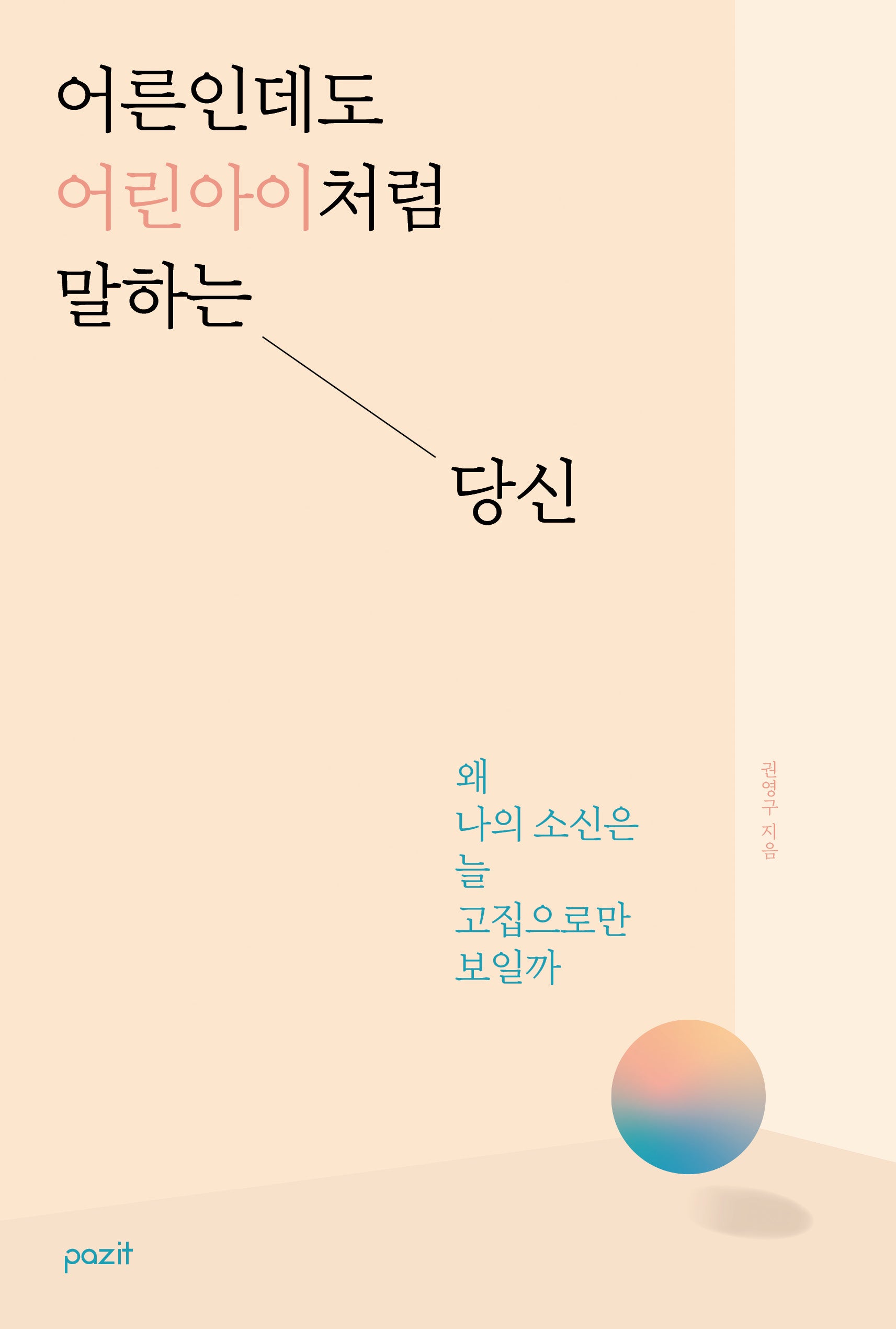 어른인데도 어린아이처럼 말하는 당신