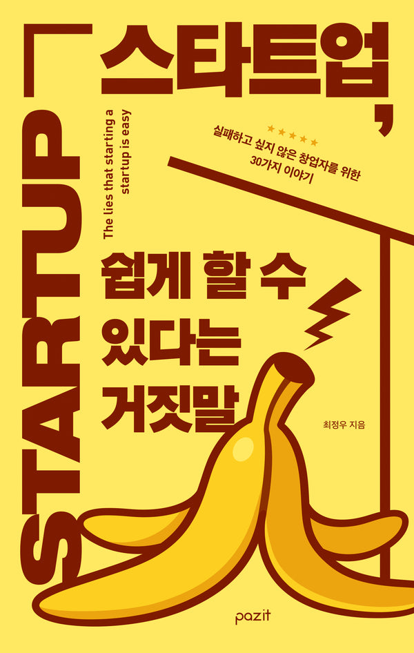 스타트업, 쉽게 할 수 있다는 거짓말