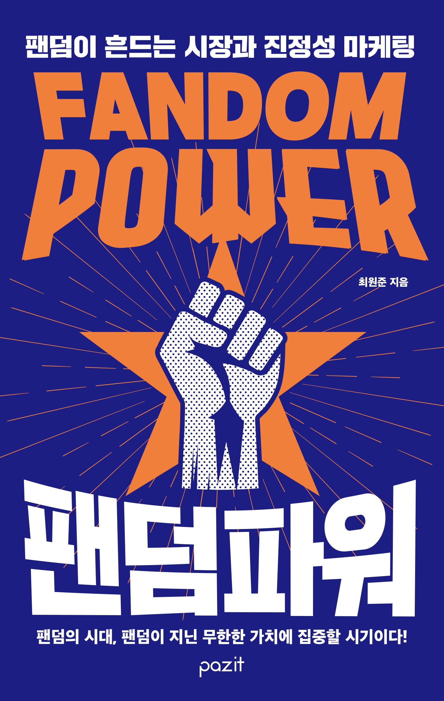팬덤 파워