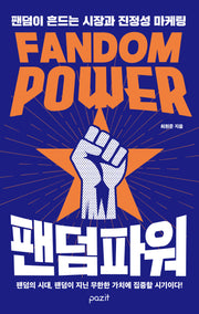 팬덤 파워