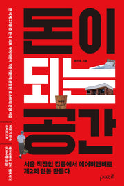 돈이 되는 공간(개정판)