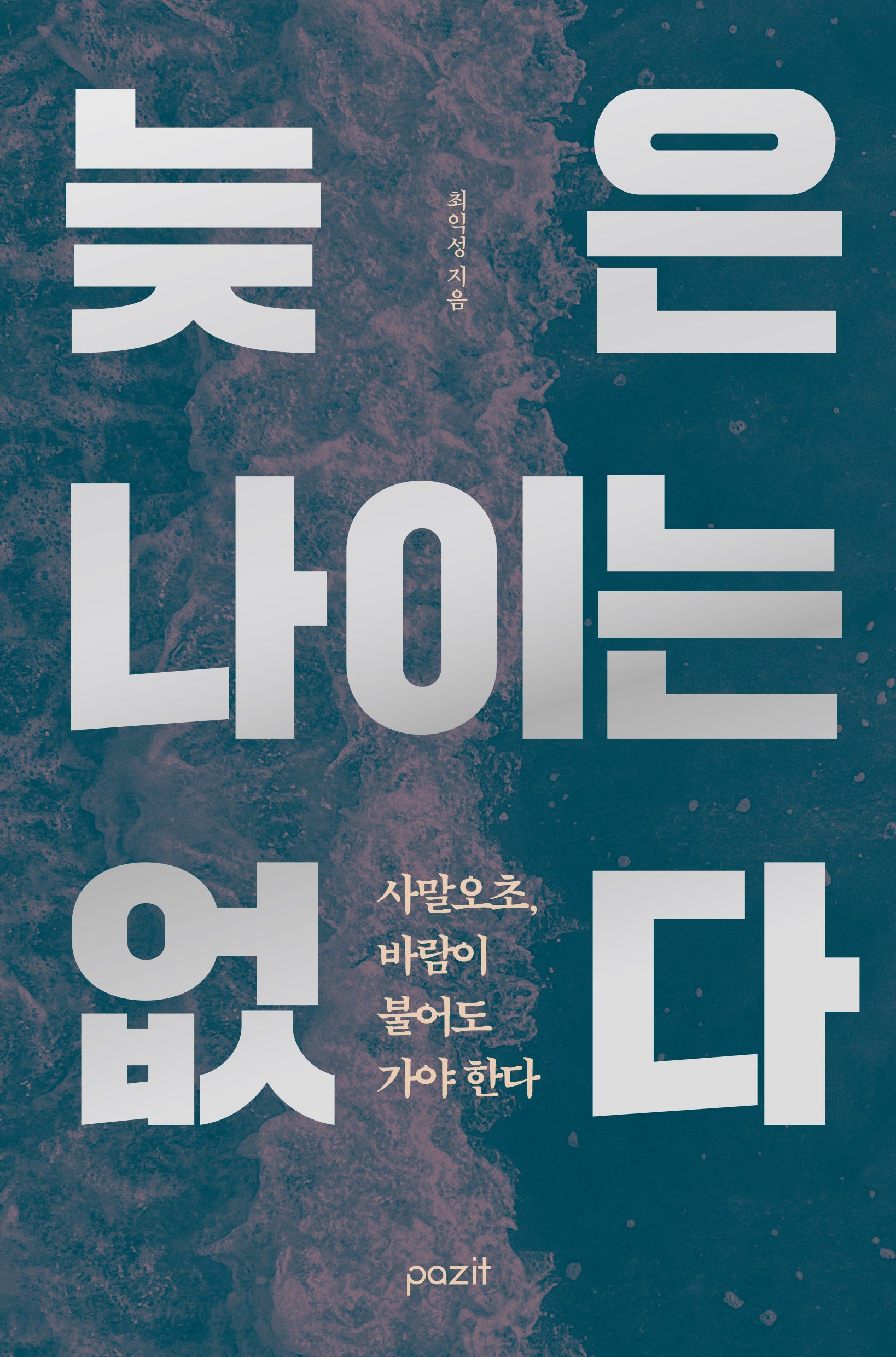 늦은 나이는 없다