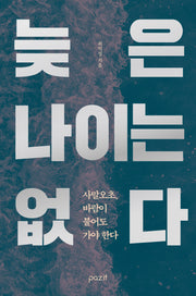늦은 나이는 없다