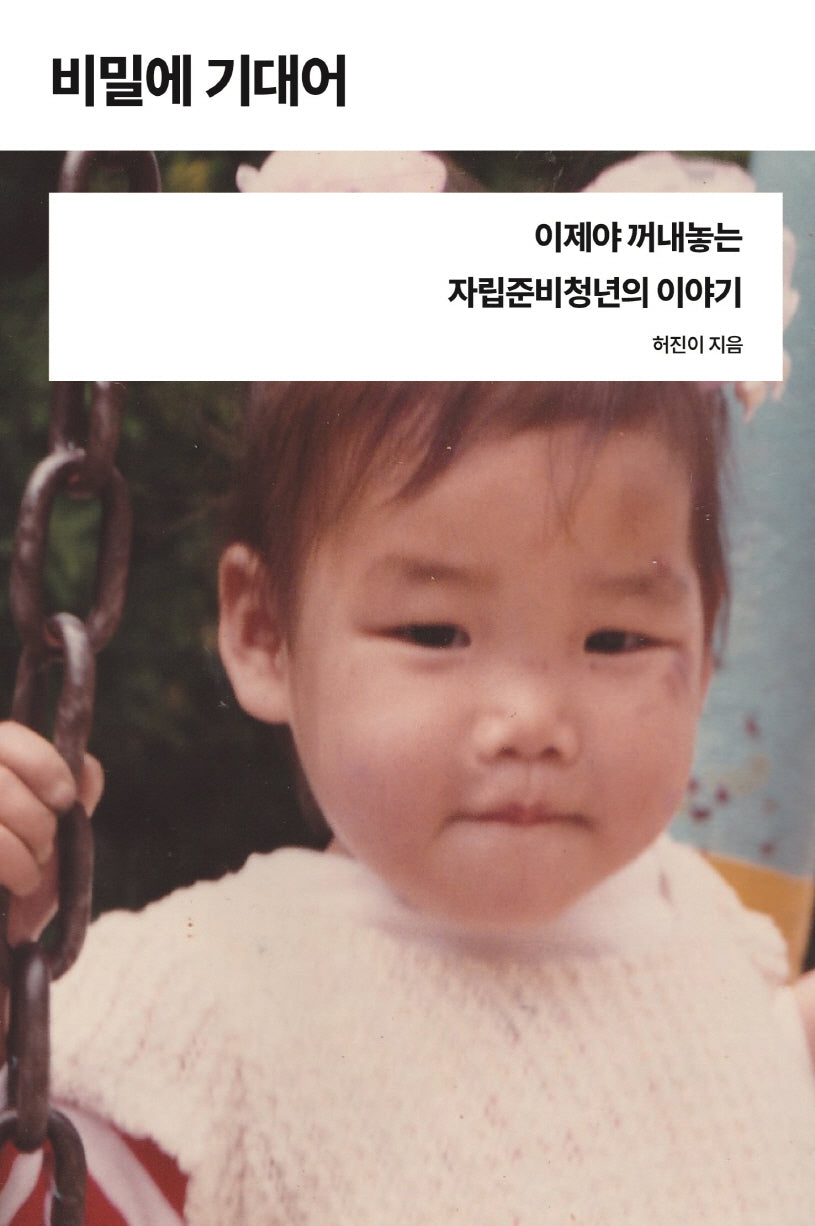 비밀에 기대어