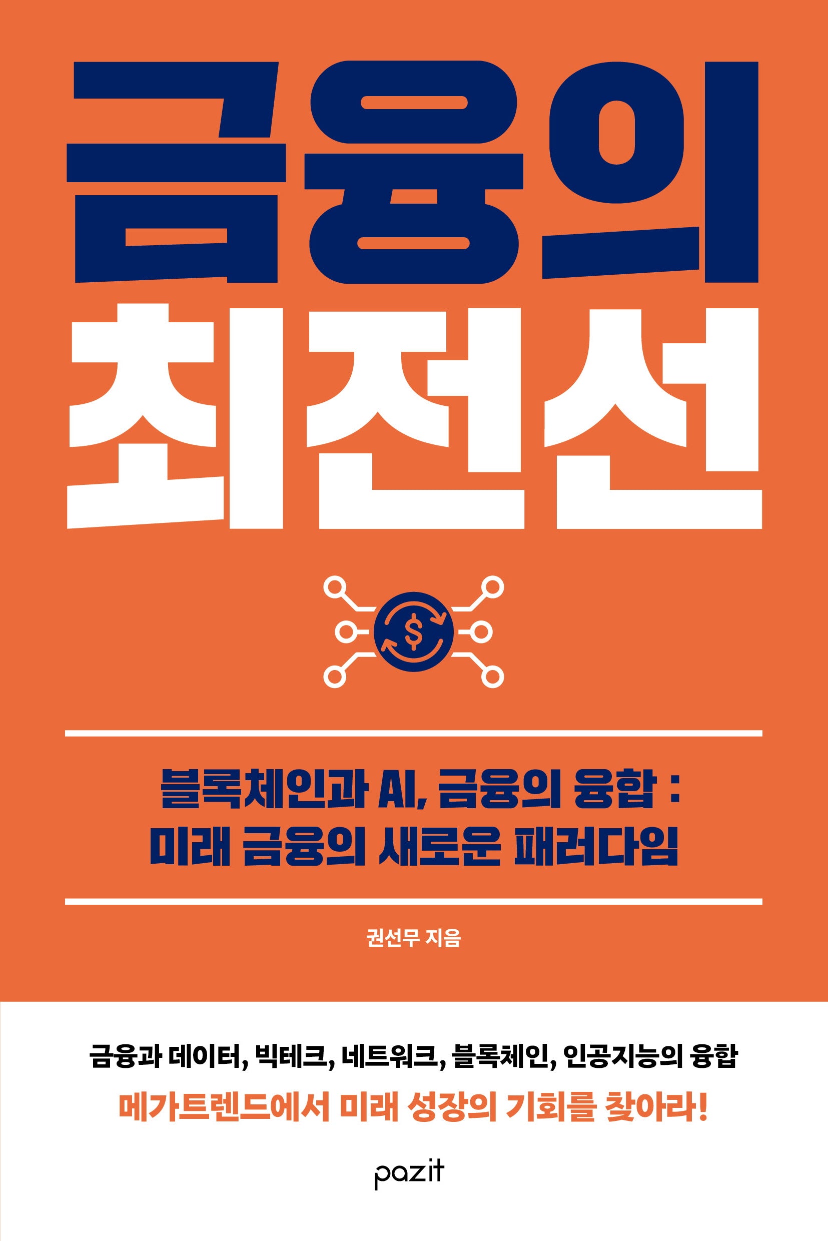 금융의 최전선