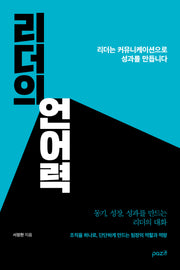 리더의 언어력