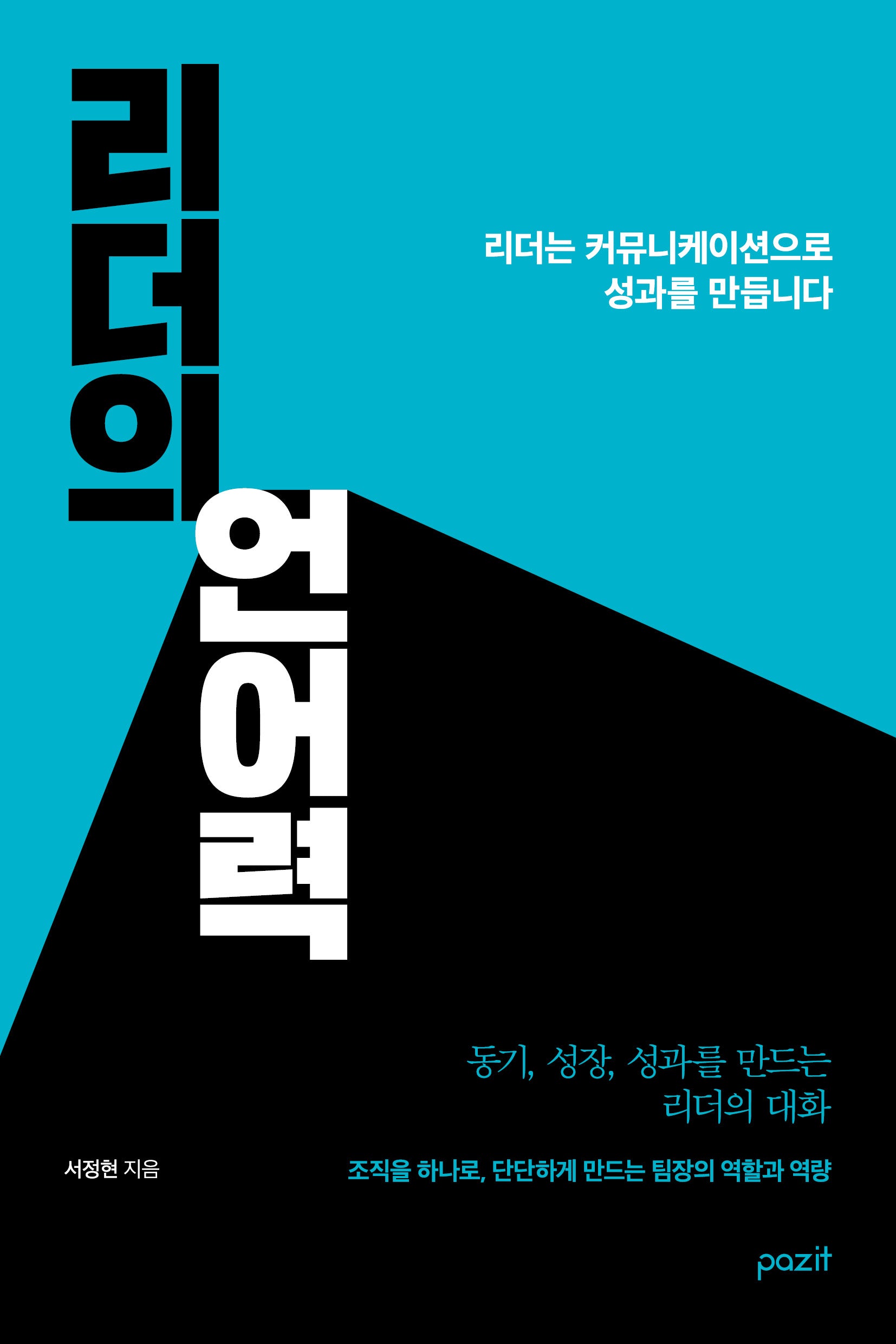 리더의 언어력