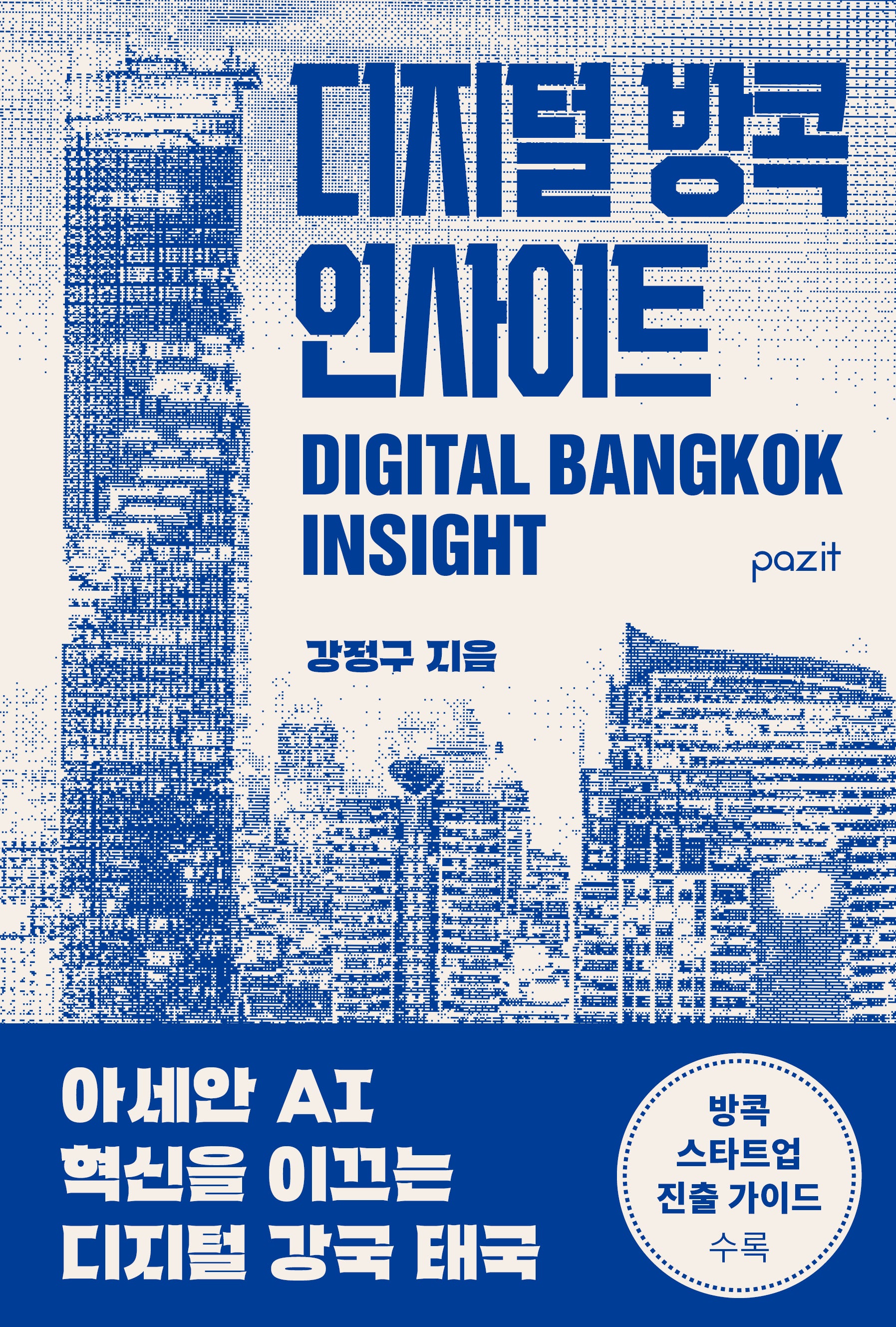 디지털 방콕 인사이트(반양장)
