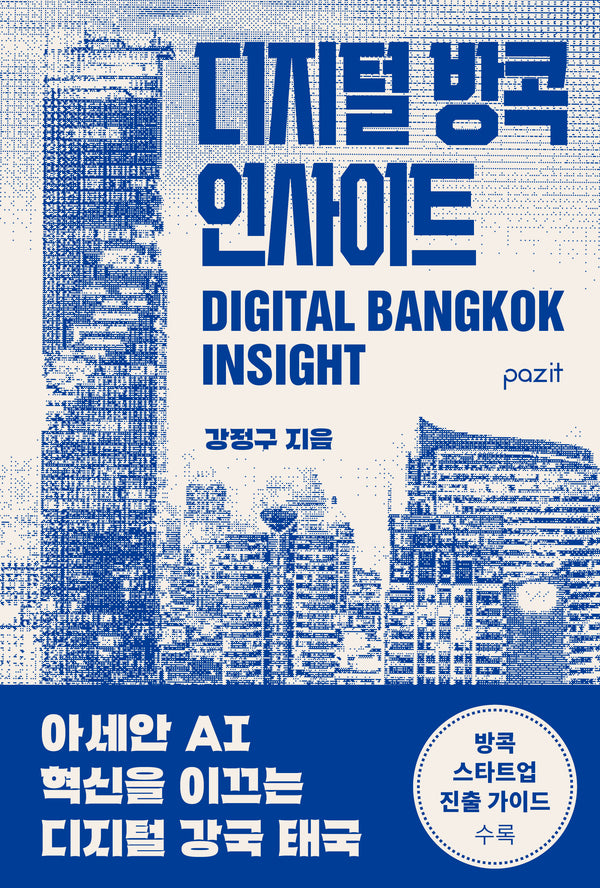 디지털 방콕 인사이트(반양장)