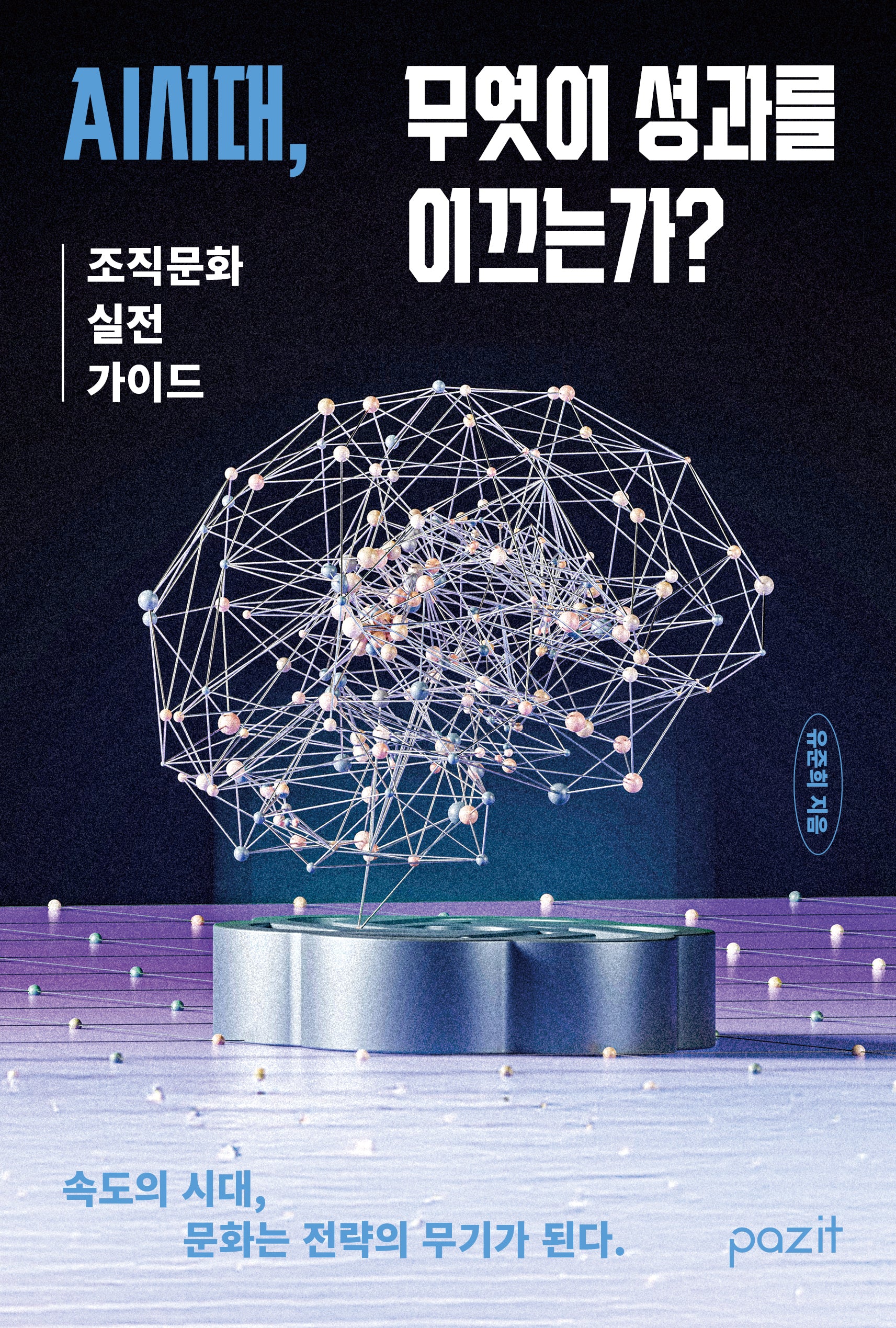 AI시대, 무엇이 성과를 이끄는가?