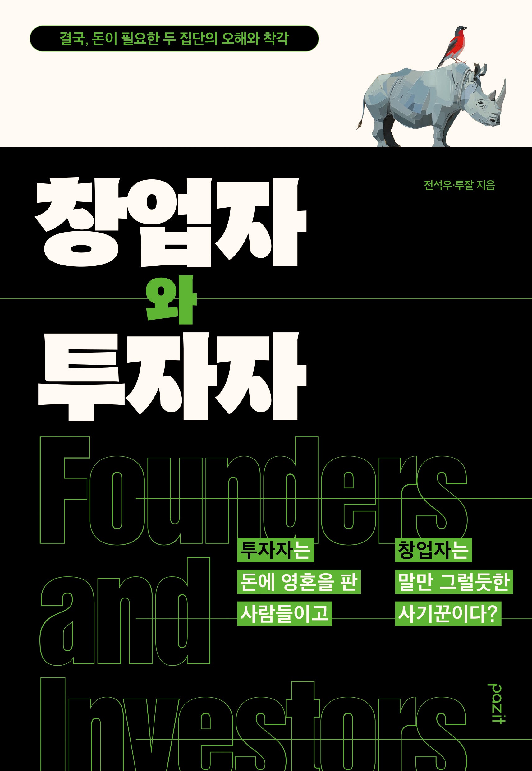 창업자와 투자자