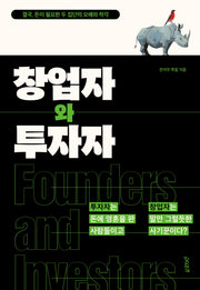 창업자와 투자자