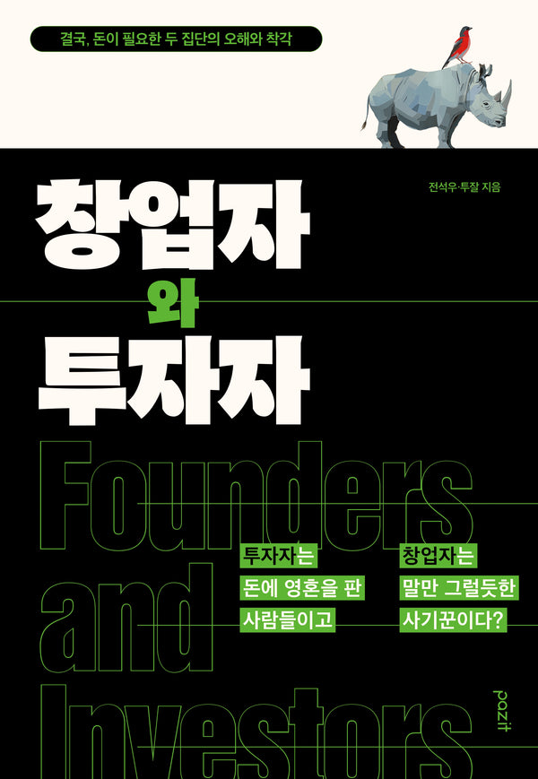 창업자와 투자자