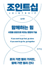 조인트십, 함께하는 힘