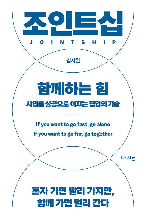 조인트십, 함께하는 힘