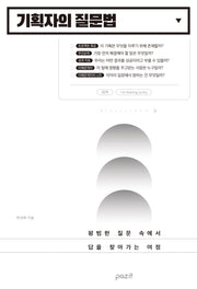 기획자의 질문법(반양장)