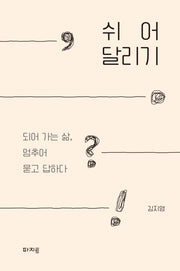쉬어달리기