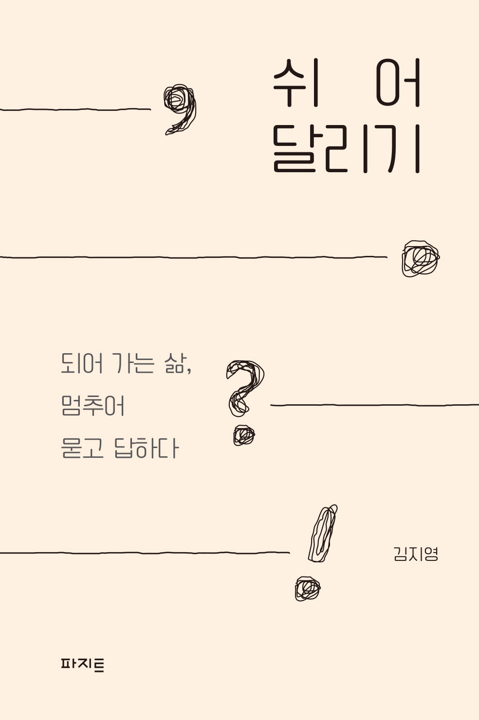 쉬어달리기