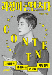 과정이 콘텐츠다