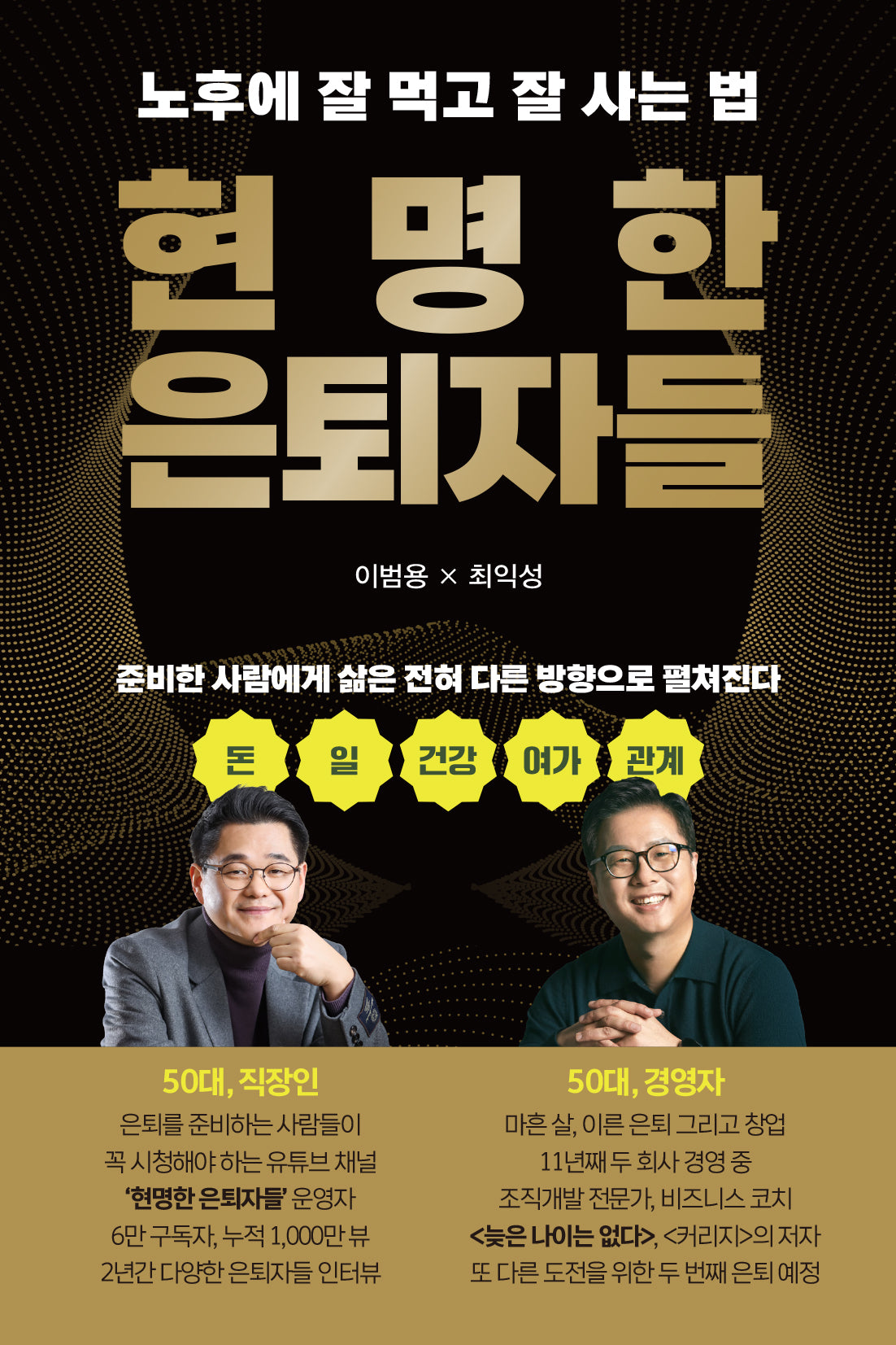 현명한 은퇴자들