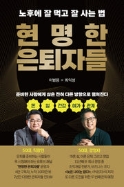 현명한 은퇴자들