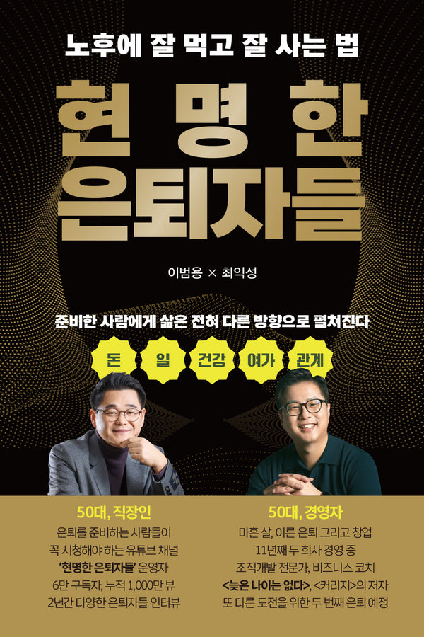 현명한 은퇴자들