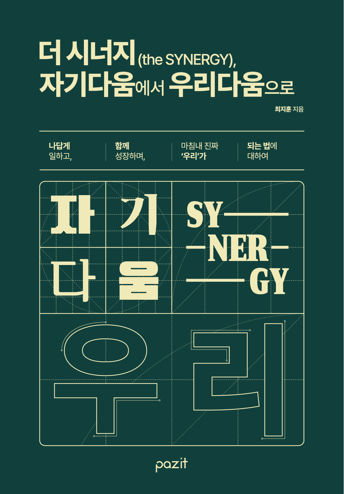 더 시너지, 자기다움에서 우리다움으로