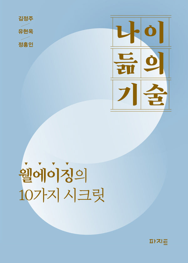 나이 듦의 기술