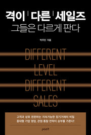 격이 다른 세일즈: 그들은 다르게 판다