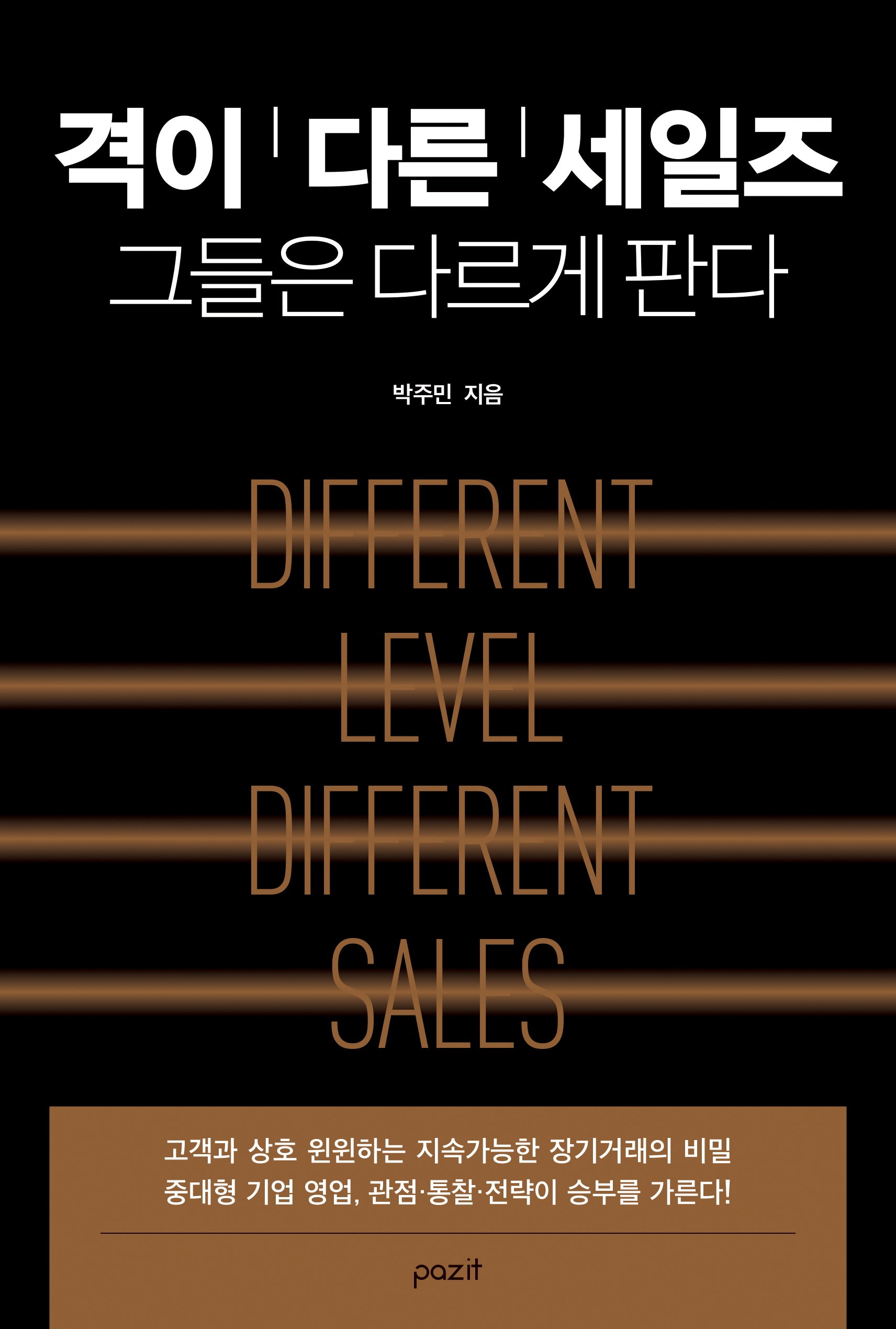 격이 다른 세일즈: 그들은 다르게 판다