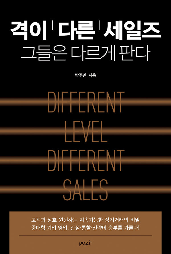 격이 다른 세일즈: 그들은 다르게 판다