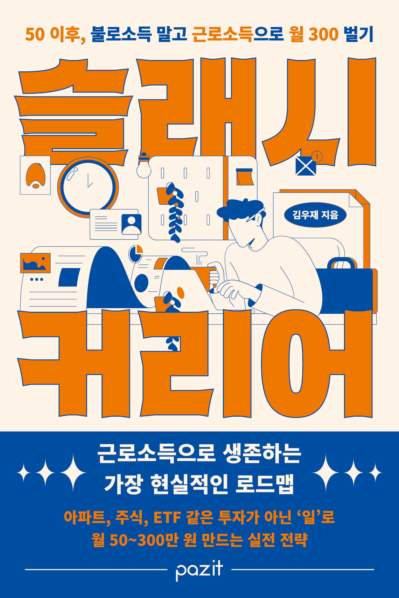 슬래시 커리어