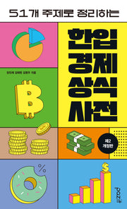 한입 경제 상식사전(51개 주제로 정리하는)
