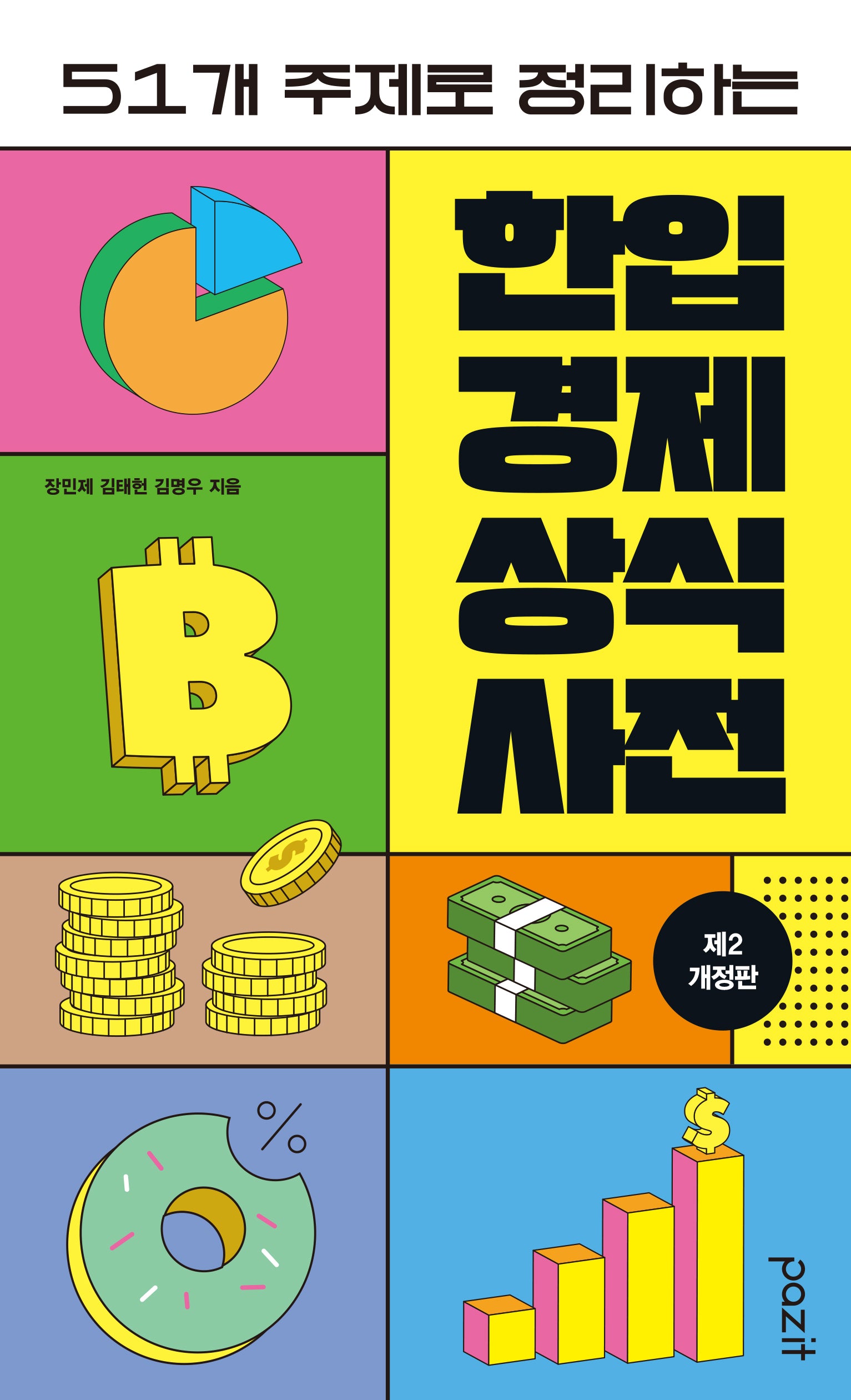 한입 경제 상식사전(51개 주제로 정리하는)