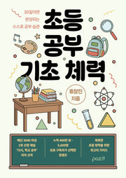 초등 공부 기초 체력