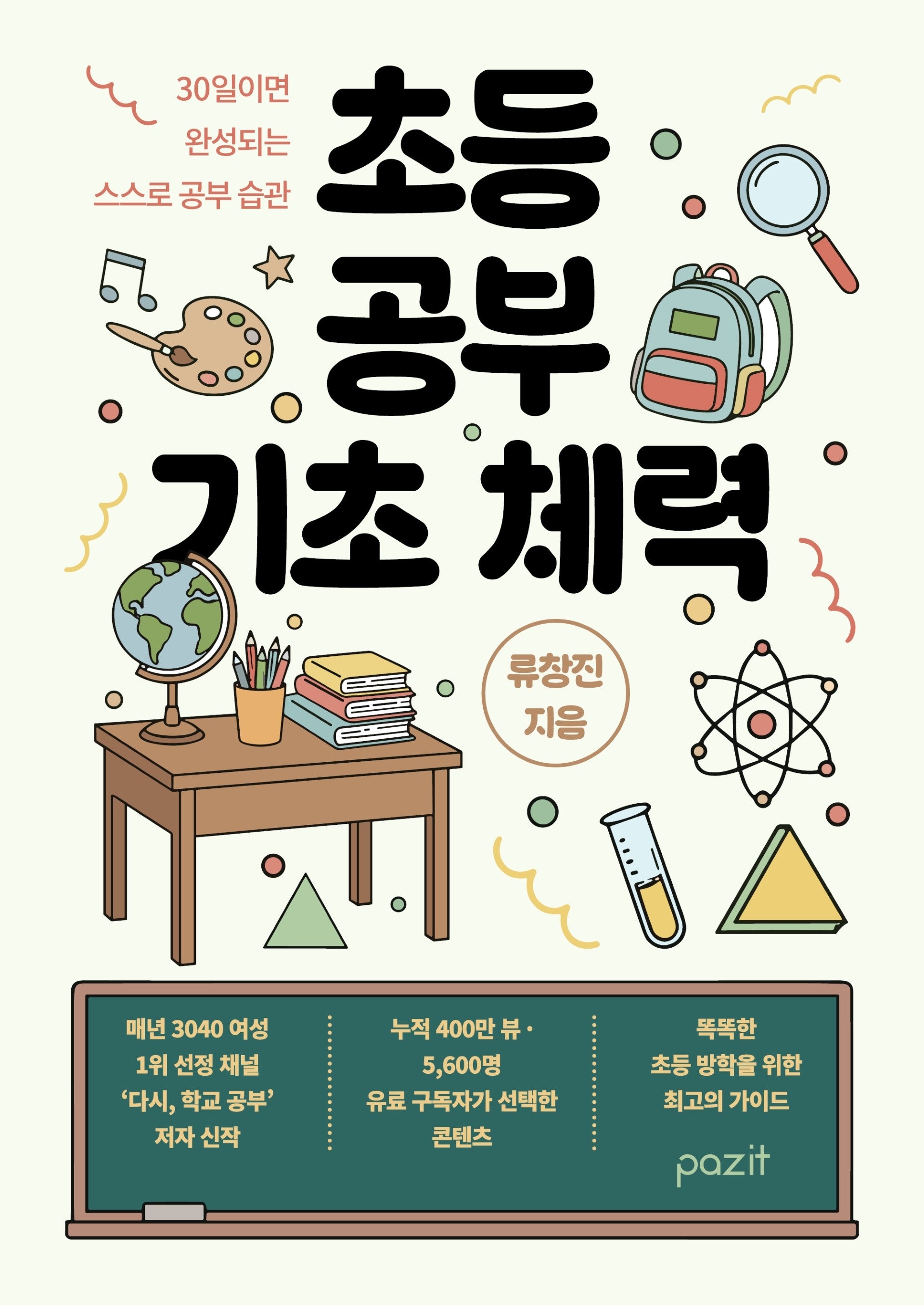 초등 공부 기초 체력