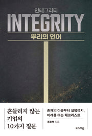인테그리티