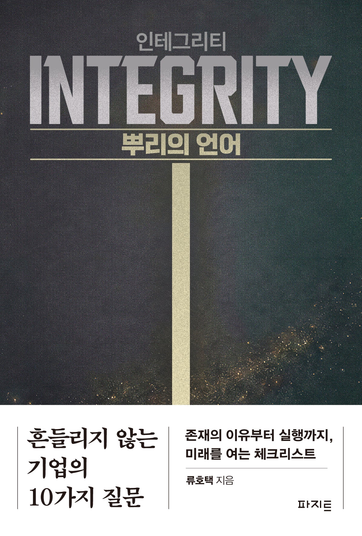인테그리티