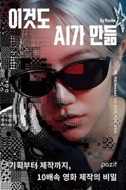 이것도 AI가 만듦