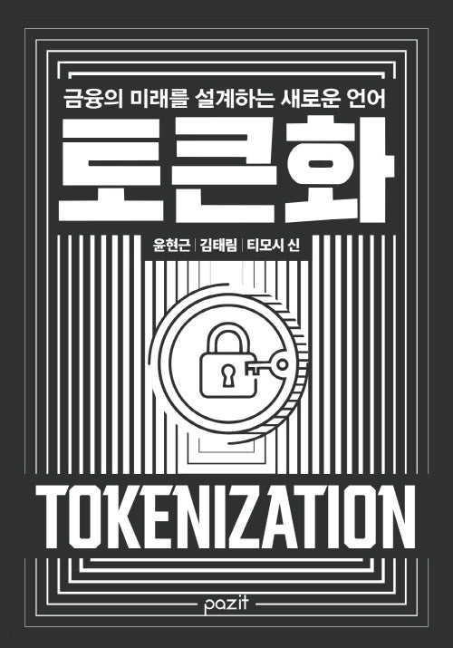 토큰화