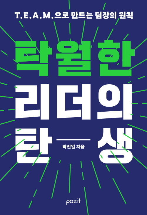 탁월한 리더의 탄생