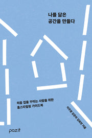 나를 닮은 공간을 만들다