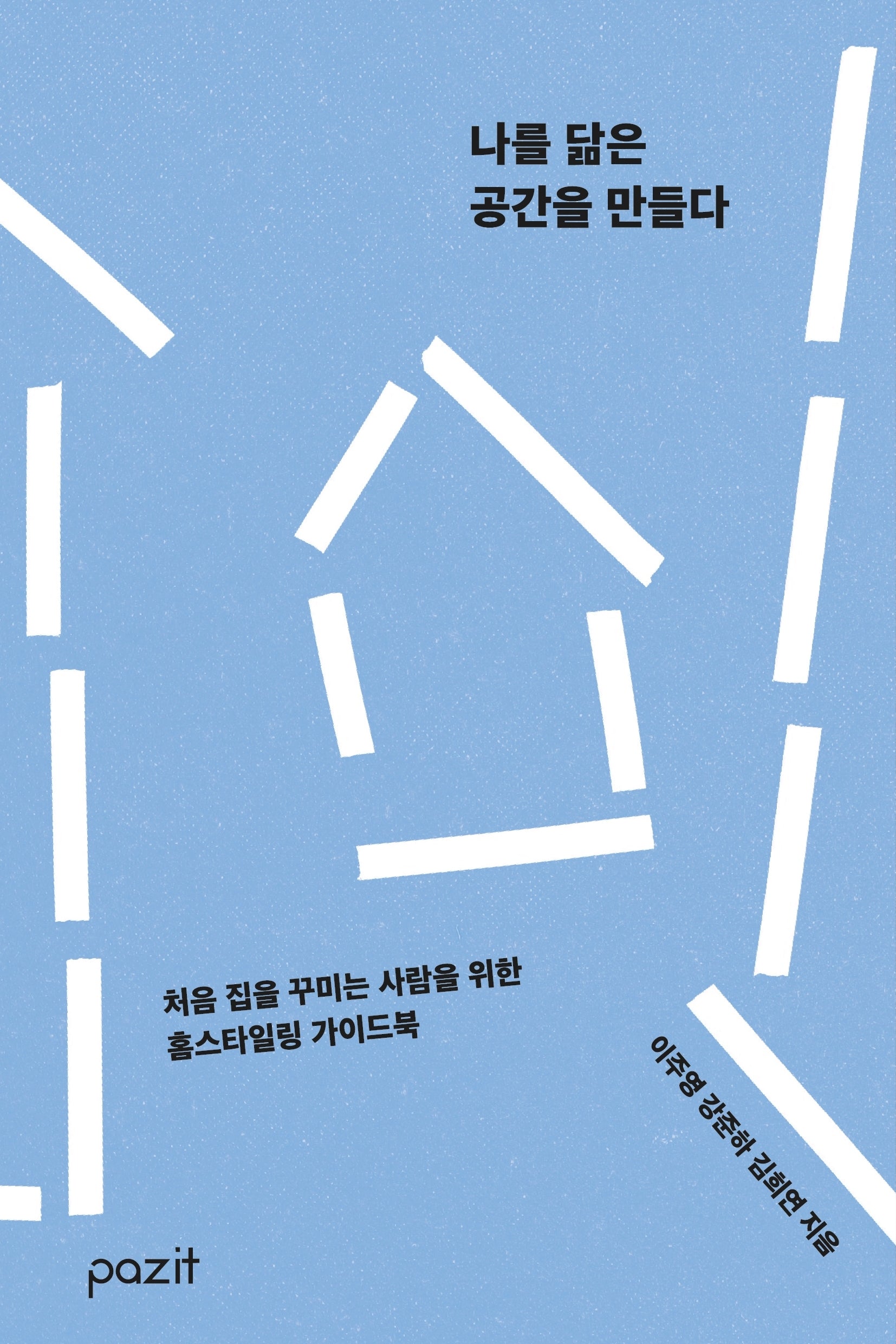 나를 닮은 공간을 만들다