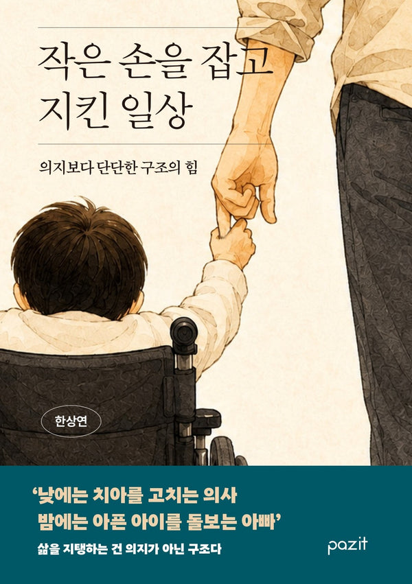 작은 손을 잡고 지킨 일상