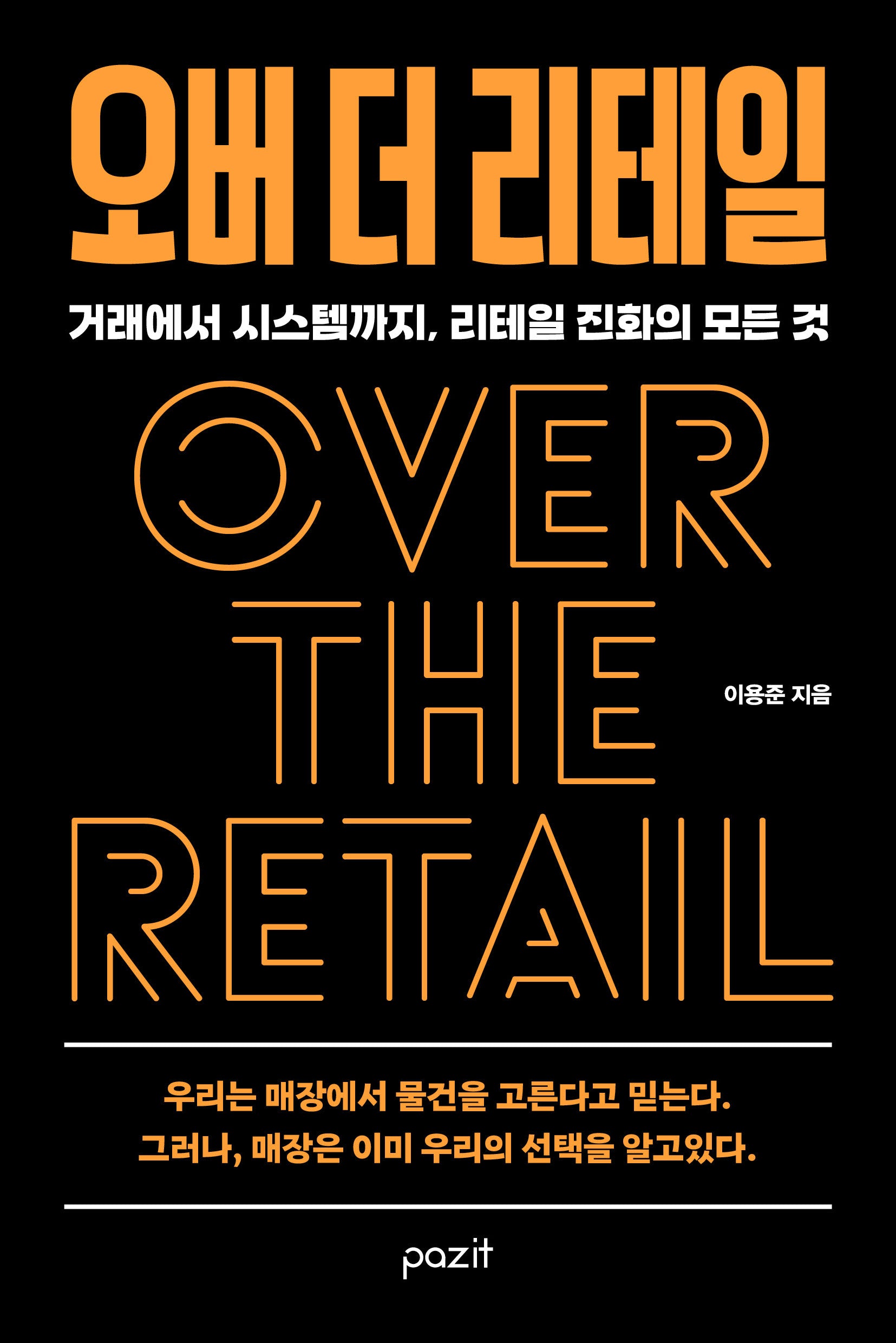 오버 더 리테일