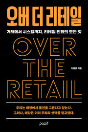 오버 더 리테일