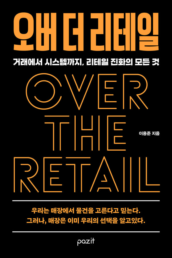 오버 더 리테일