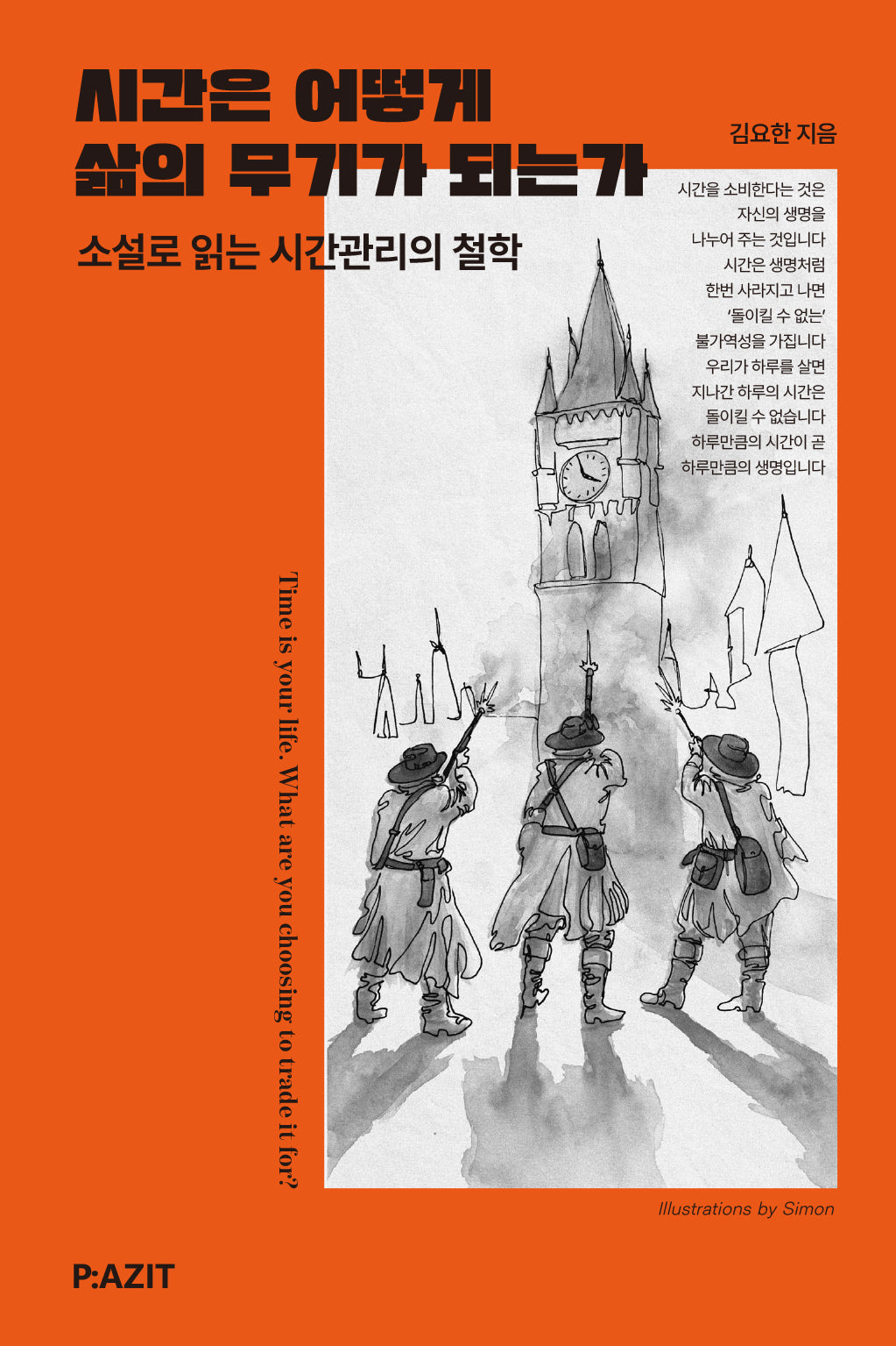 시간은 어떻게 삶의 무기가 되는가