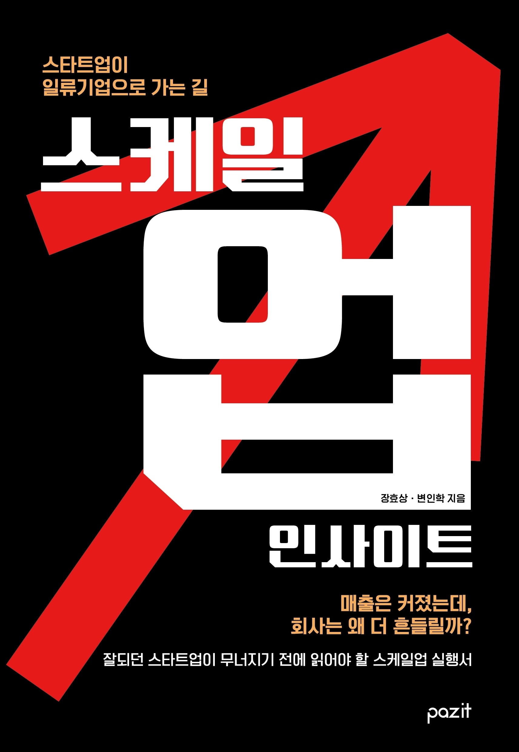 스케일업 인사이트