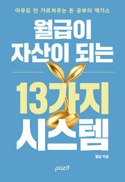 월급이 자산이 되는 13가지 시스템